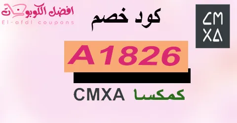 كود خصم كمكسا 2025 كوبون 70% شامل أجهزة cmxa online (الأفضل)